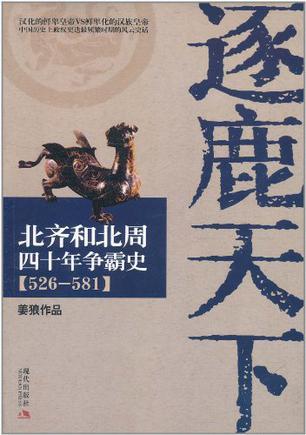 逐鹿天下（2003年广西人民出版社出版的图书）