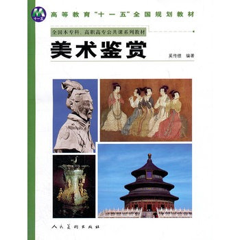 美术鉴赏（2009年人民美术出版社出版的图书）