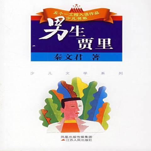 男生贾里（2008年江苏人民出版社出版的图书）