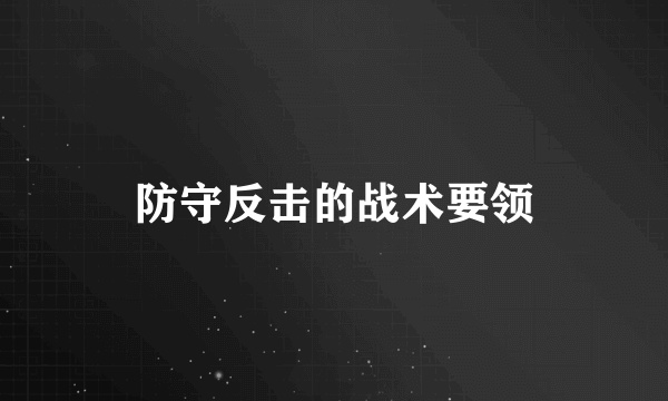 防守反击的战术要领