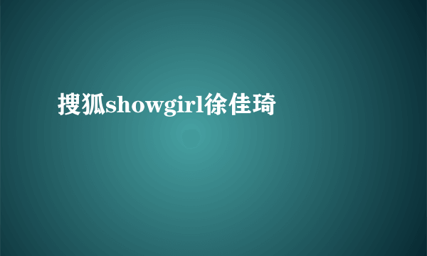 搜狐showgirl徐佳琦