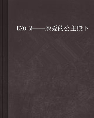 EXO-M——亲爱的公主殿下