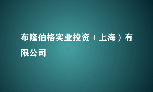 布隆伯格实业投资（上海）有限公司