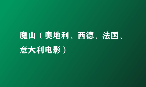 魔山（奥地利、西德、法国、意大利电影）