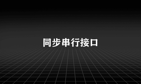 同步串行接口