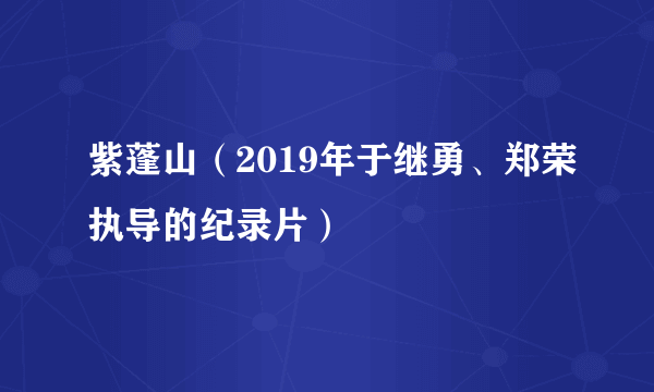 紫蓬山（2019年于继勇、郑荣执导的纪录片）