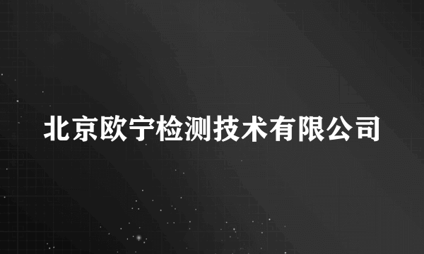 北京欧宁检测技术有限公司