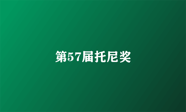 第57届托尼奖