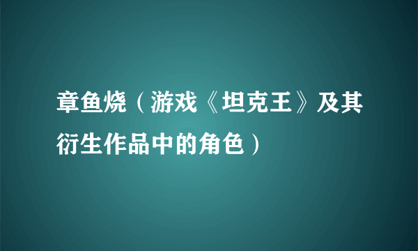 章鱼烧（游戏《坦克王》及其衍生作品中的角色）