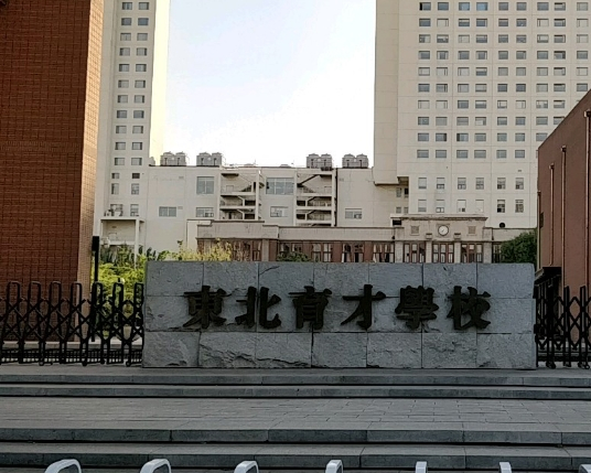 东北育才小学