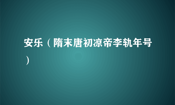 安乐（隋末唐初凉帝李轨年号）