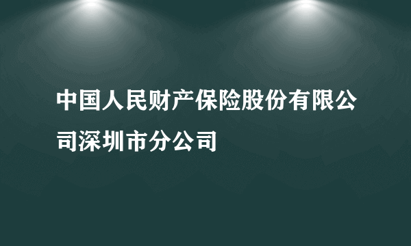 中国人民财产保险股份有限公司深圳市分公司