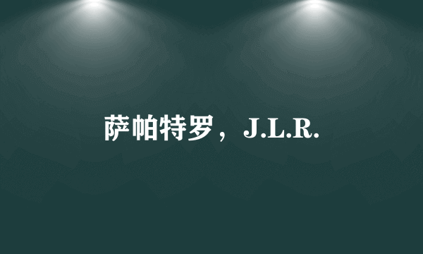 萨帕特罗，J.L.R.