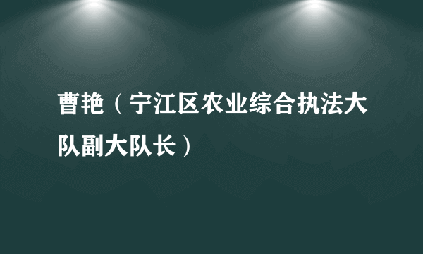 曹艳（宁江区农业综合执法大队副大队长）