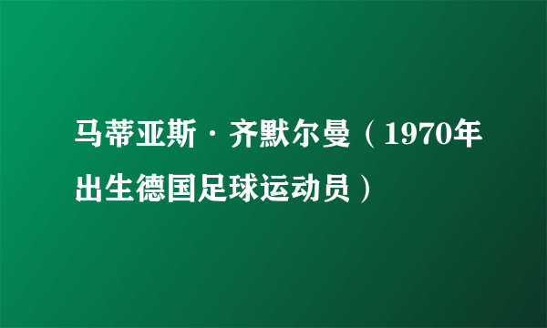 马蒂亚斯·齐默尔曼（1970年出生德国足球运动员）