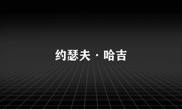 约瑟夫·哈吉