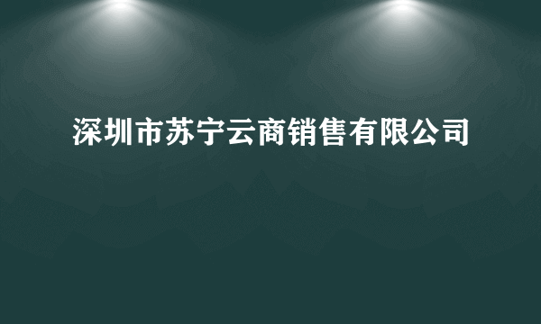 深圳市苏宁云商销售有限公司