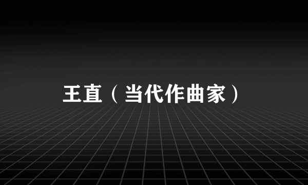 王直（当代作曲家）