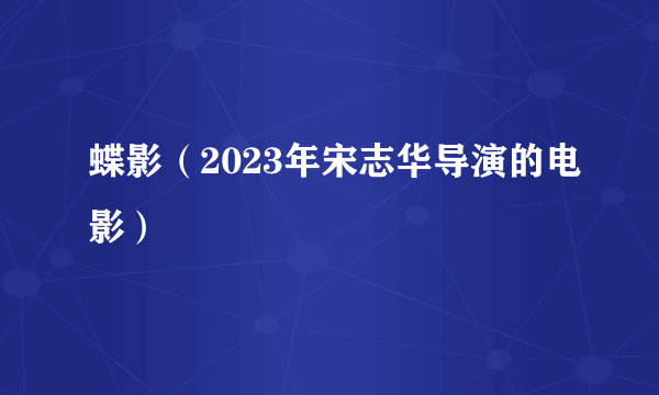 蝶影（2023年宋志华导演的电影）