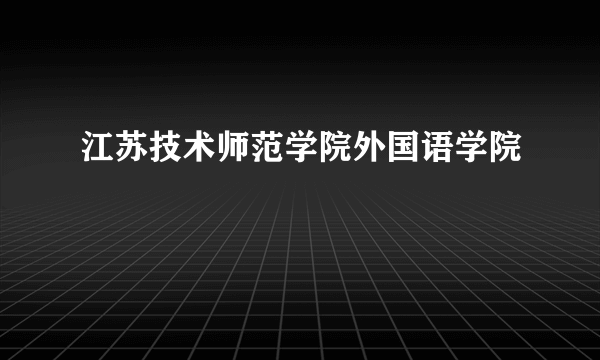 江苏技术师范学院外国语学院