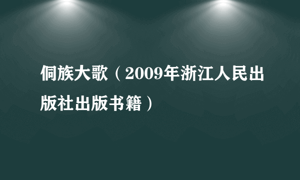 侗族大歌（2009年浙江人民出版社出版书籍）