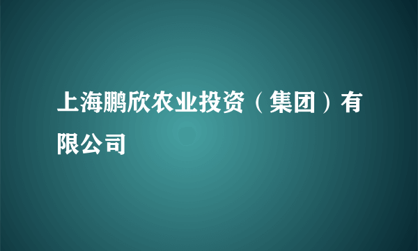 上海鹏欣农业投资（集团）有限公司