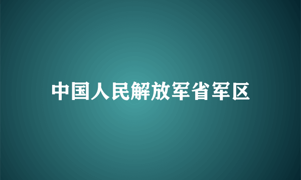 中国人民解放军省军区