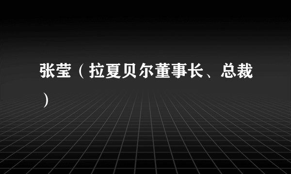 张莹（拉夏贝尔董事长、总裁）