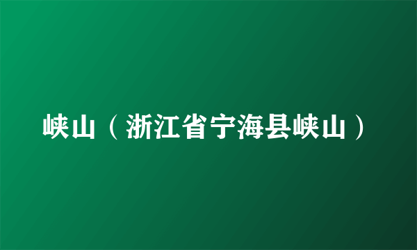 峡山（浙江省宁海县峡山）