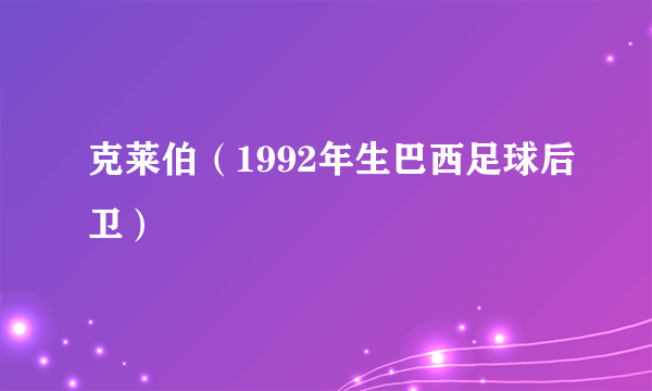 克莱伯（1992年生巴西足球后卫）