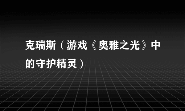 克瑞斯（游戏《奥雅之光》中的守护精灵）