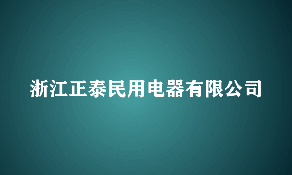 浙江正泰民用电器有限公司