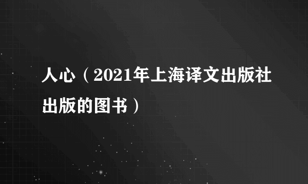 人心（2021年上海译文出版社出版的图书）