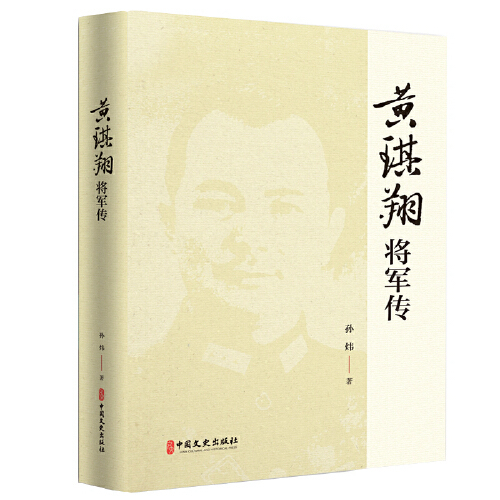 黄琪翔将军传（百年中国记忆）