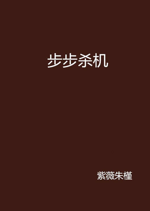 步步杀机（2007年中国妇女出版社出版的图书）