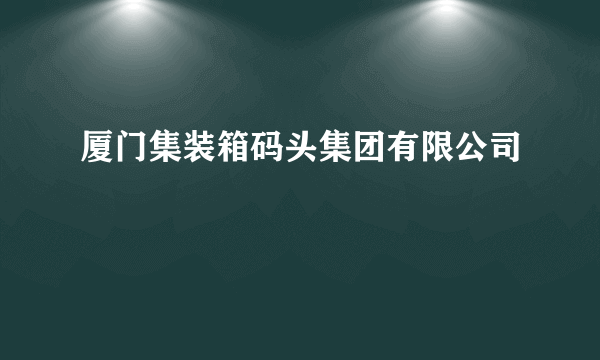 厦门集装箱码头集团有限公司