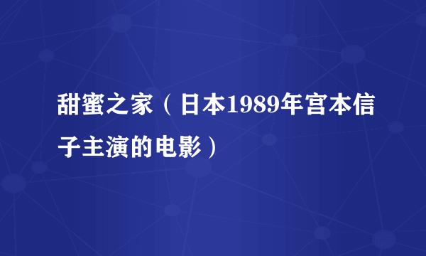 甜蜜之家（日本1989年宫本信子主演的电影）