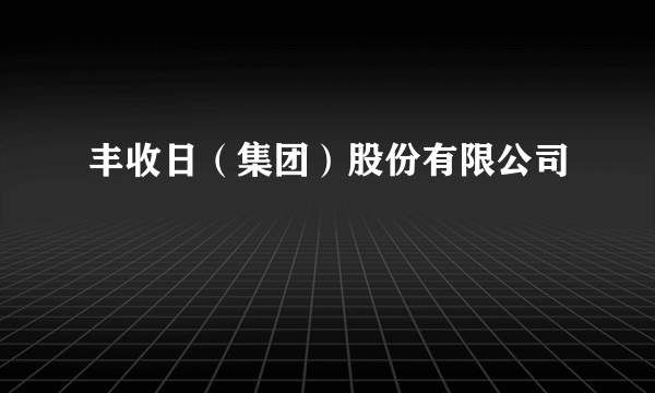 丰收日（集团）股份有限公司