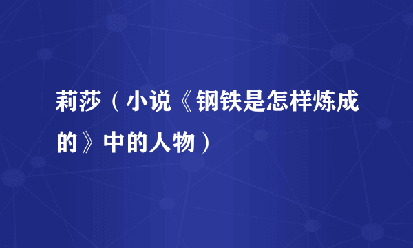 莉莎（小说《钢铁是怎样炼成的》中的人物）