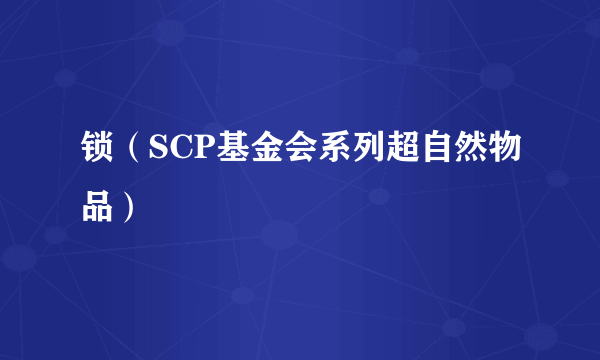 锁（SCP基金会系列超自然物品）