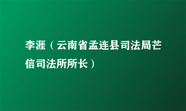 李涯（云南省孟连县司法局芒信司法所所长）