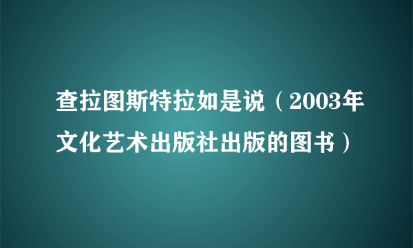 查拉图斯特拉如是说（2003年文化艺术出版社出版的图书）