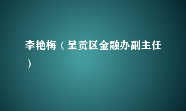 李艳梅（呈贡区金融办副主任）