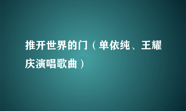 推开世界的门（单依纯、王耀庆演唱歌曲）