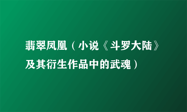 翡翠凤凰（小说《斗罗大陆》及其衍生作品中的武魂）