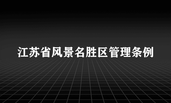 江苏省风景名胜区管理条例