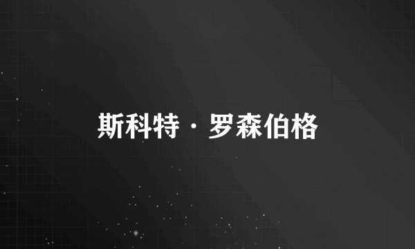 斯科特·罗森伯格