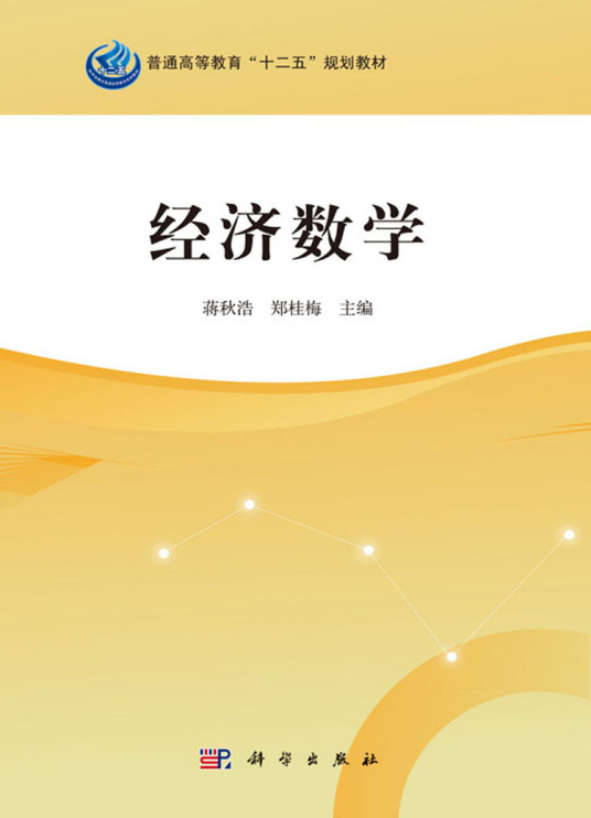 经济数学（2016年科学出版社出版的图书）