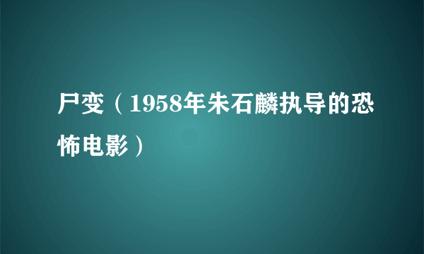 尸变（1958年朱石麟执导的恐怖电影）