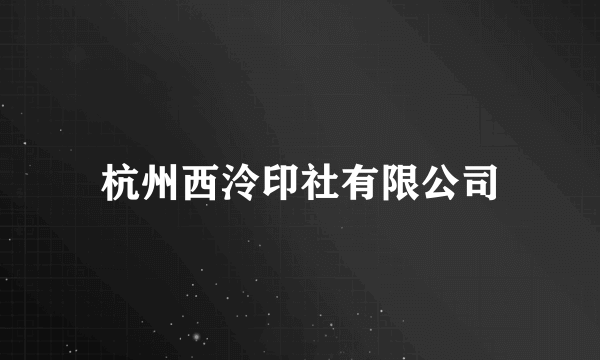 杭州西泠印社有限公司